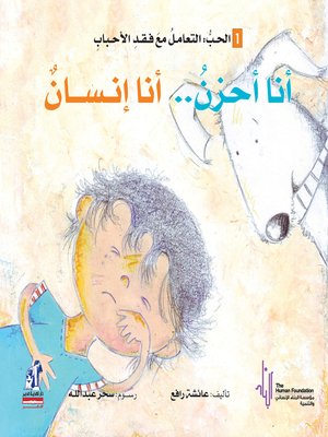 cover image of أنا أحزن، أنا إنسان